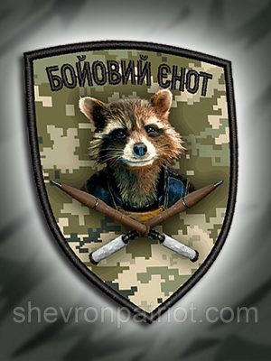 №ДШ016 Шеврон друкований "БОЙОВИЙ ЄНОТ" 9х7см
