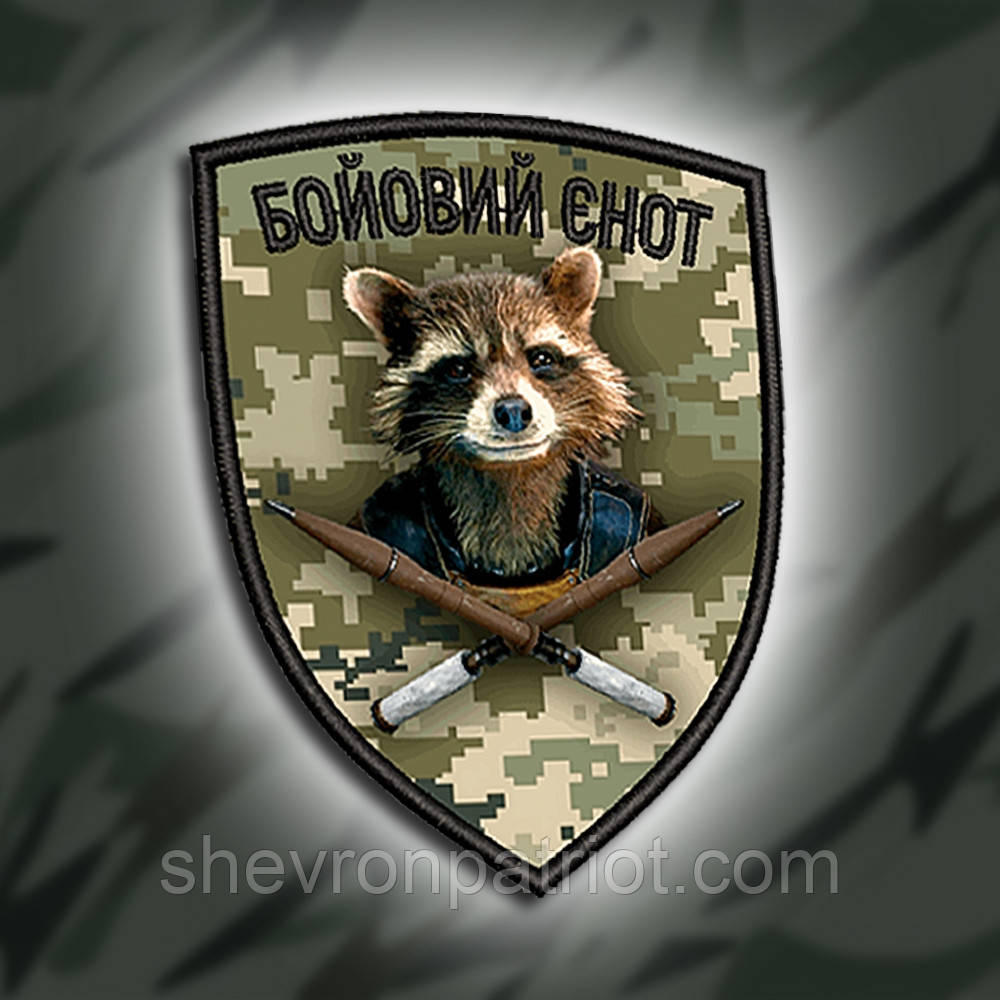 №ДШ016 Шеврон друкований "БОЙОВИЙ ЄНОТ" 9х7см