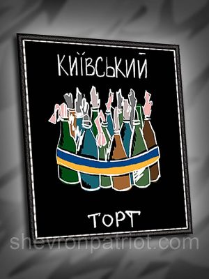 №ДШ018 Шеврон друкований "КИЇВСЬКИЙ ТОРТ" 8х7см