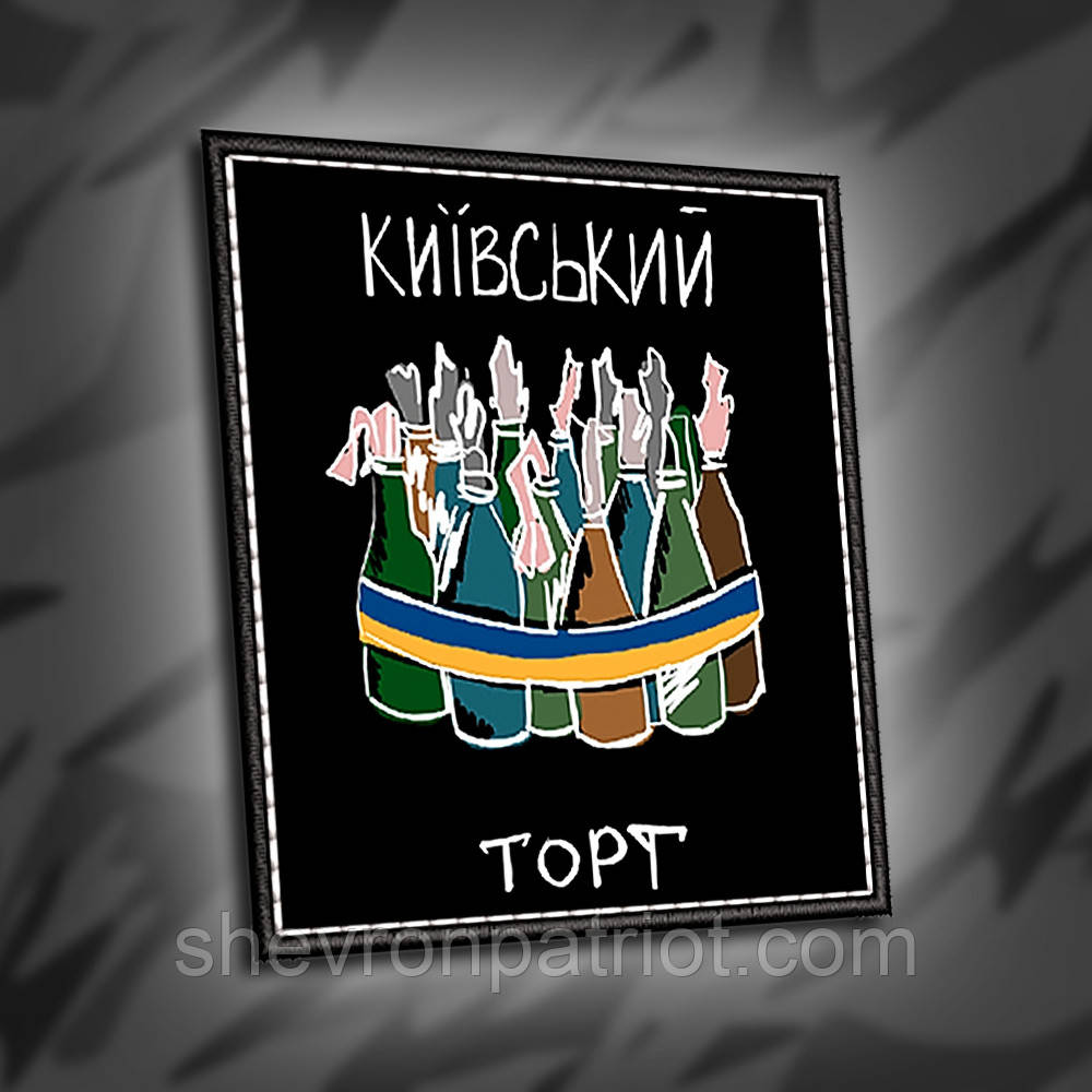 №ДШ018 Шеврон друкований "КИЇВСЬКИЙ ТОРТ" 8х7см
