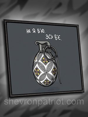 №ДШ020 Шеврон друкований "НЕ Я Б'Ю. ЗСУ Б'Є" 8х7см