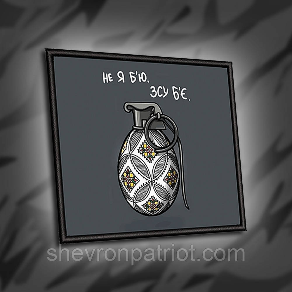 №ДШ020 Шеврон друкований "НЕ Я Б'Ю. ЗСУ Б'Є" 8х7см