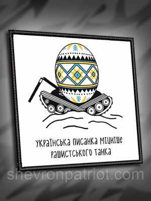 №021 Шеврон друкований "УКРАЇНСЬКА ПИСАНКА МІЦНІШЕ РАШИСТСЬКОГО ТАНКА" 8х8см
