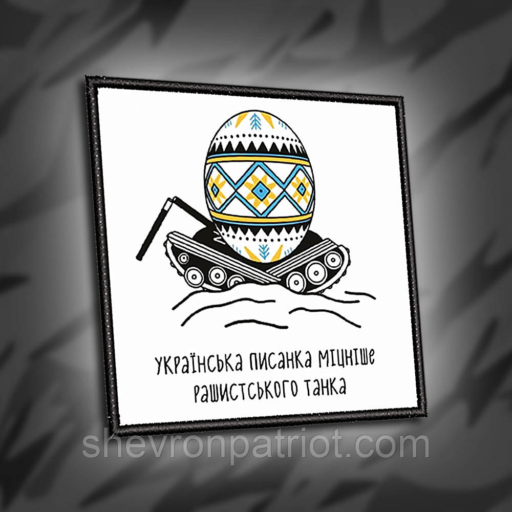 №021 Шеврон друкований "УКРАЇНСЬКА ПИСАНКА МІЦНІШЕ РАШИСТСЬКОГО ТАНКА" 8х8см