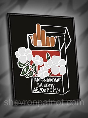 №023 Шеврон друкований "ПАЛІННЯ ШКОДИТЬ ВАШОМУ АЕРОДРОМУ" 9х7см