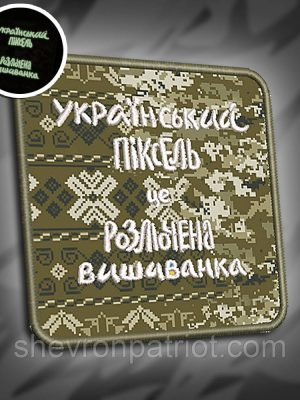СДШ №001 Шеврон флюорисцентний "УКРАЇНСЬКИЙ ПІКСЕЛЬ" 8х8см