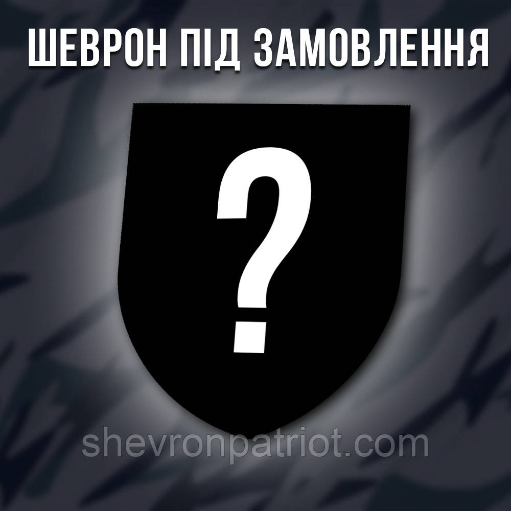 Індивідуальний шеврон (розробка Вашого шеврону)