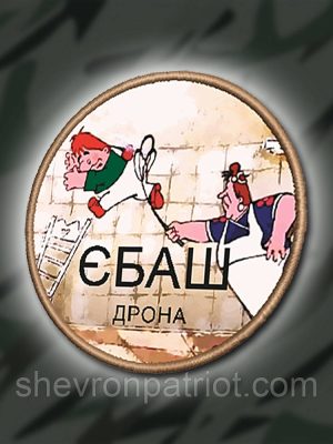 №ДШ027 Шеврон друкований "ЄБ#Ш ДРОНА" 8СМ