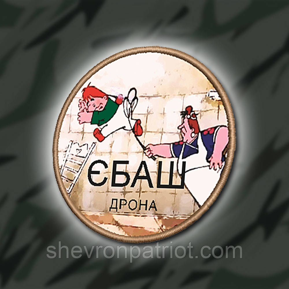 №ДШ027 Шеврон друкований "ЄБ#Ш ДРОНА" 8СМ