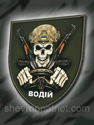 №ДШ028 Шеврон друкований "ВОДІЙ" 9Х7СМ