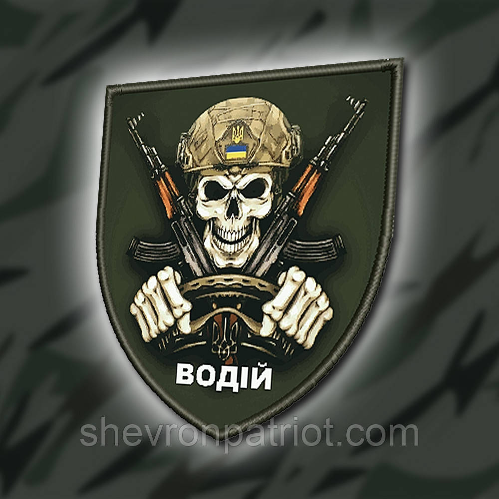 №ДШ028 Шеврон друкований "ВОДІЙ" 9Х7СМ