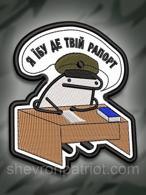№310 Шеврон друкований "Я НЕ ЗНАЮ ДЕ ТВІЙ РАПОРТ" 9Х8СМ