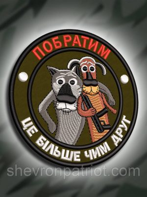 №311 Шеврон друкований "ПОБРАТИМ ЦЕ БІЛЬШЕ ЧИМ ДРУГ" 9СМ