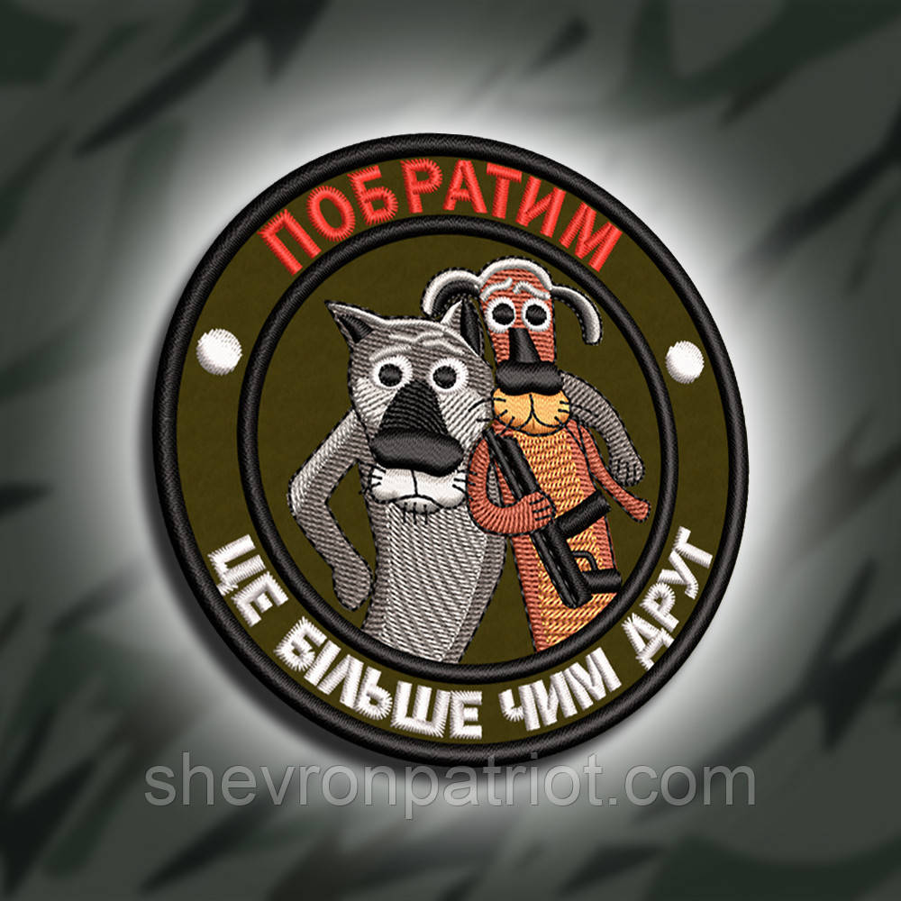 №311 Шеврон друкований "ПОБРАТИМ ЦЕ БІЛЬШЕ ЧИМ ДРУГ" 9СМ