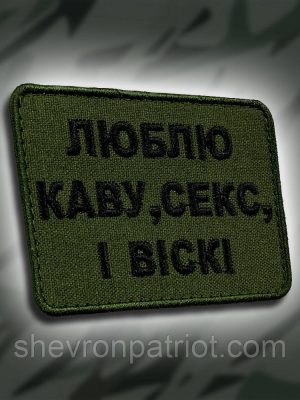 №313 Шеврон "ЛЮБЛЮ КАВУ, СЕКС І ВІСКІ" 8Х6СМ