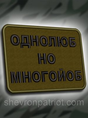 №314 Шеврон "ОДНОЛЮБ НО МНОГО#Б" 8Х6СМ
