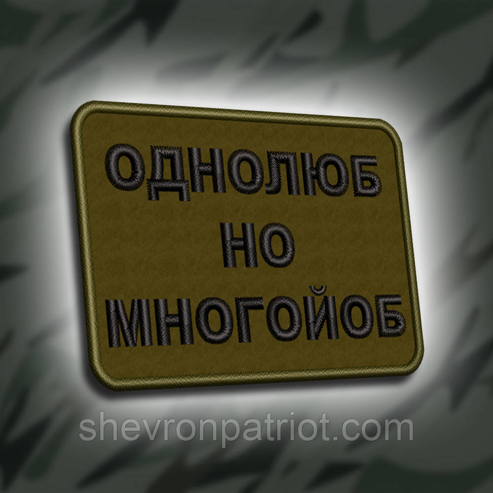 №314 Шеврон "ОДНОЛЮБ НО МНОГО#Б" 8Х6СМ
