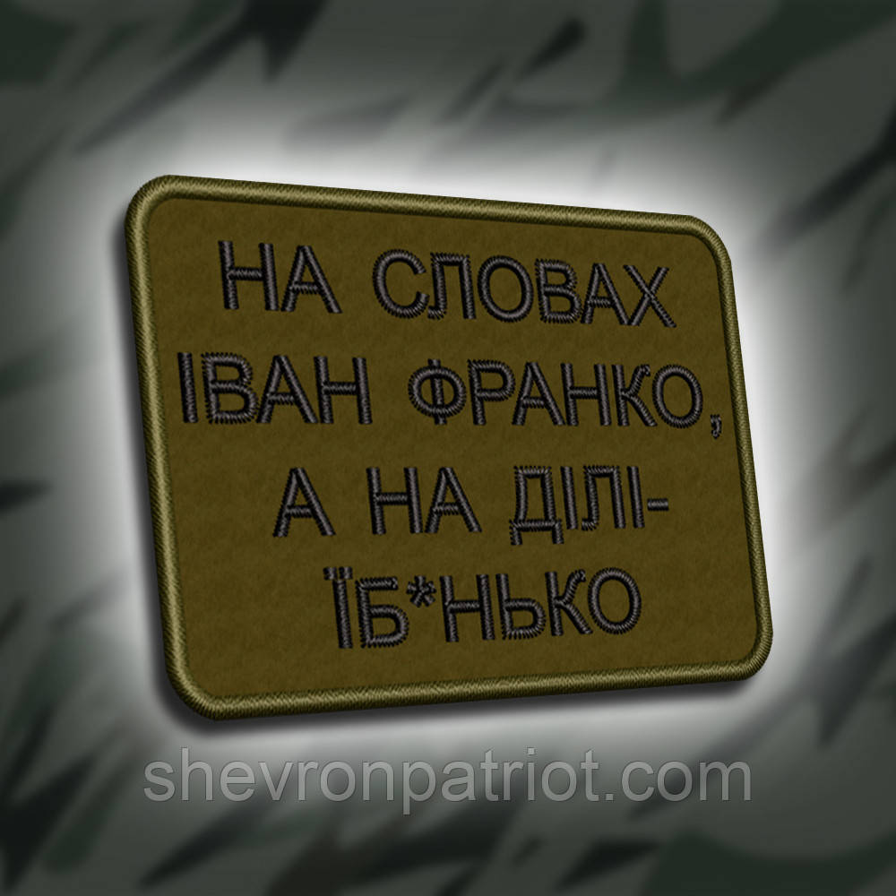 №315 Шеврон "НА СЛОВАХ ІВАН ФРАНКО, А НА ДІЛІ.." 8Х6СМ