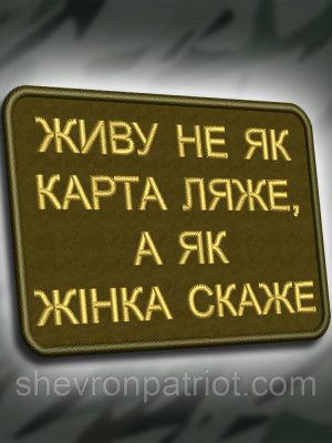 №316 Шеврон "ЖИВУ НЕ ЯК КАРТА ЛЯЖЕ, А ЯК ЖІНКА СКАЖЕ" 8Х6СМ