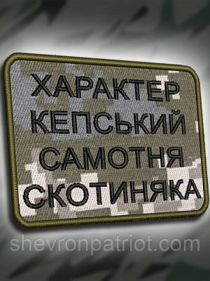 №317 Шеврон "ХАРАКТЕР КЕПСЬКИЙ САМОТНЯ СКОТИНЯКА" 8Х6СМ