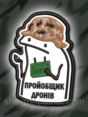 №331 Шеврон "ПРОЙ#БЩИК ДРОНІВ" 9Х6.5СМ