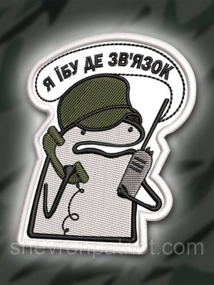№333 Шеврон "Я НЕ ЗНАЮ ДЕ ЗВ'ЯЗОК" 8Х6.5СМ