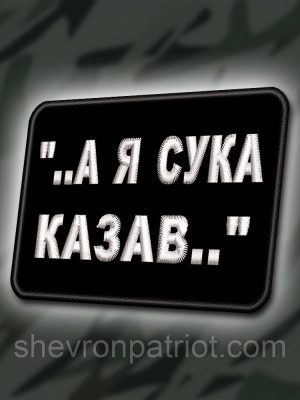 №334 Шеврон " ..А Я КАЗАВ .." 8Х6СМ