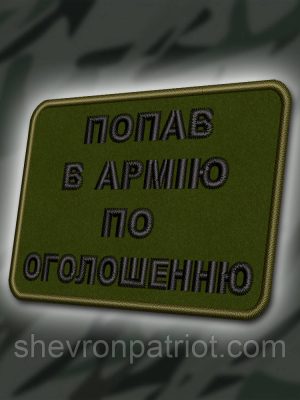 №332 Шеврон "ПОПАВ В АРМІЮ ПО ОГОЛЕШЕННЮ" 8Х6СМ