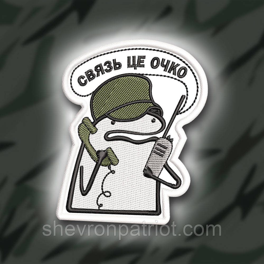 №338 Шеврон ФЛОРК " СВЯЗЬ ЦЕ ОЧКО"8Х6.5СМ