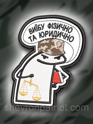 №340 Шеврон ФЛОРК "ВИ#БУ ФІЗИЧНО ТА ЮРИДИЧНО" 8Х6.5СМ