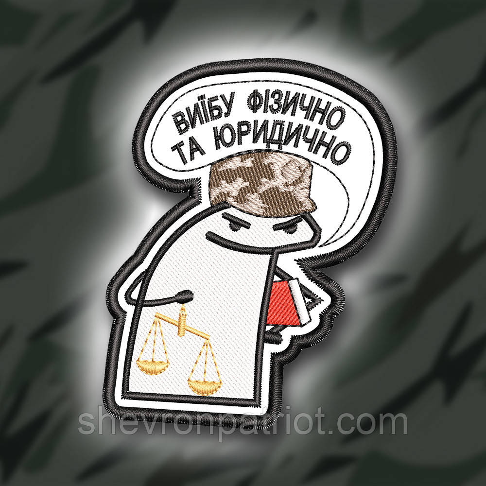 №340 Шеврон ФЛОРК "ВИ#БУ ФІЗИЧНО ТА ЮРИДИЧНО" 8Х6.5СМ