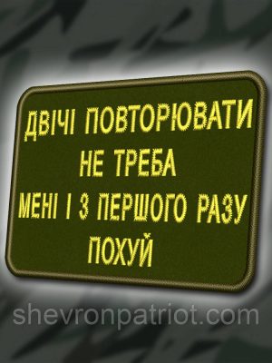 №330 Шеврон "МЕНІ ДВІЧІ ПОВТОРЮВАТИ НЕ ТРЕБА.."8Х6СМ