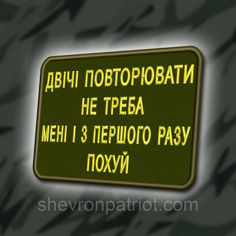 №330 Шеврон "МЕНІ ДВІЧІ ПОВТОРЮВАТИ НЕ ТРЕБА.."8Х6СМ