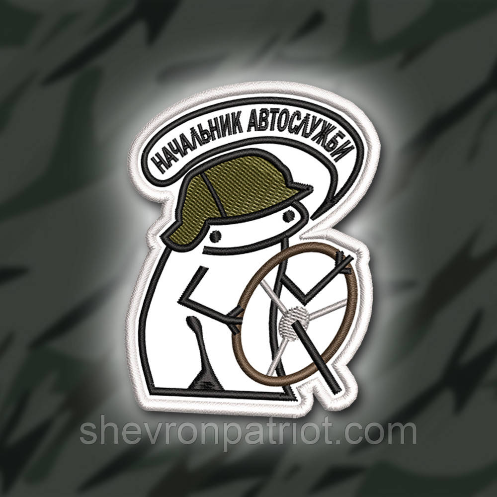 №344 Шеврон ФЛОРК "НАЧАЛЬНИК АВТОСЛУЖБИ" 8Х6.5СМ