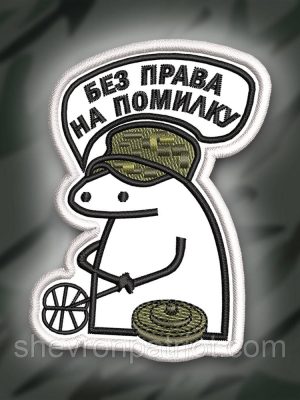 №355 Шеврон ФЛОРК "БЕЗ ПРАВА НА ПОМИЛКУ" 8Х6СМ