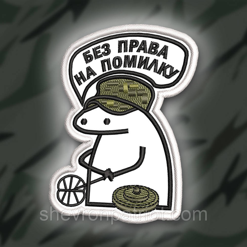 №355 Шеврон ФЛОРК "БЕЗ ПРАВА НА ПОМИЛКУ" 8Х6СМ