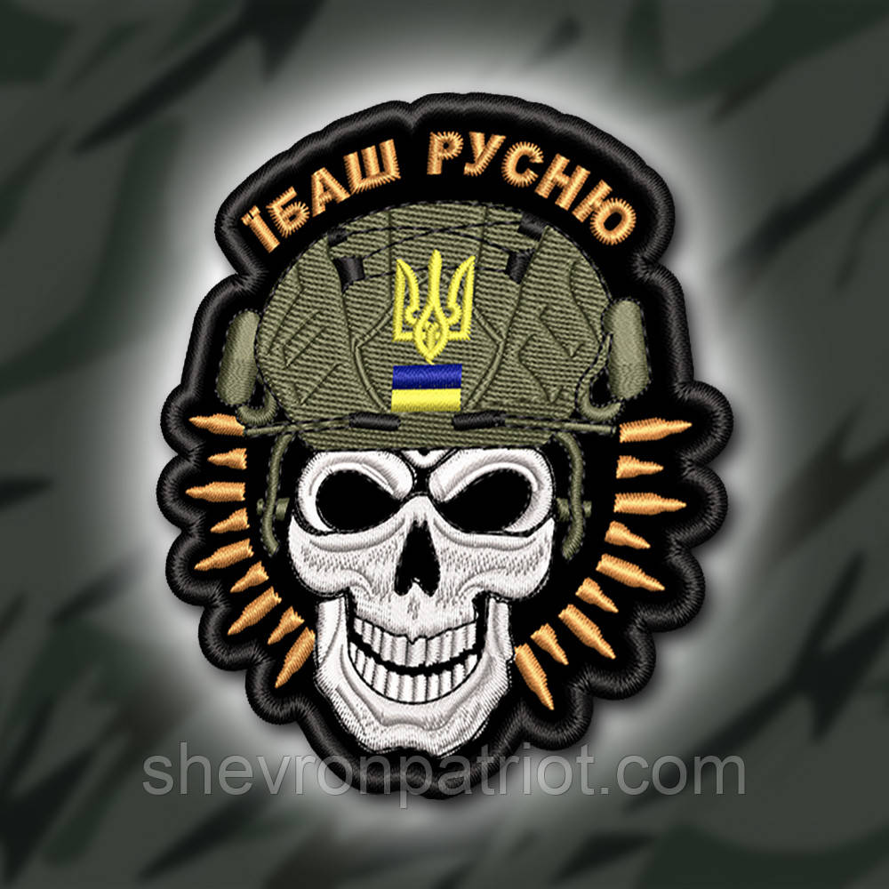 №357 Шеврон "ЇБШ РУСНЮ" 9Х8СМ
