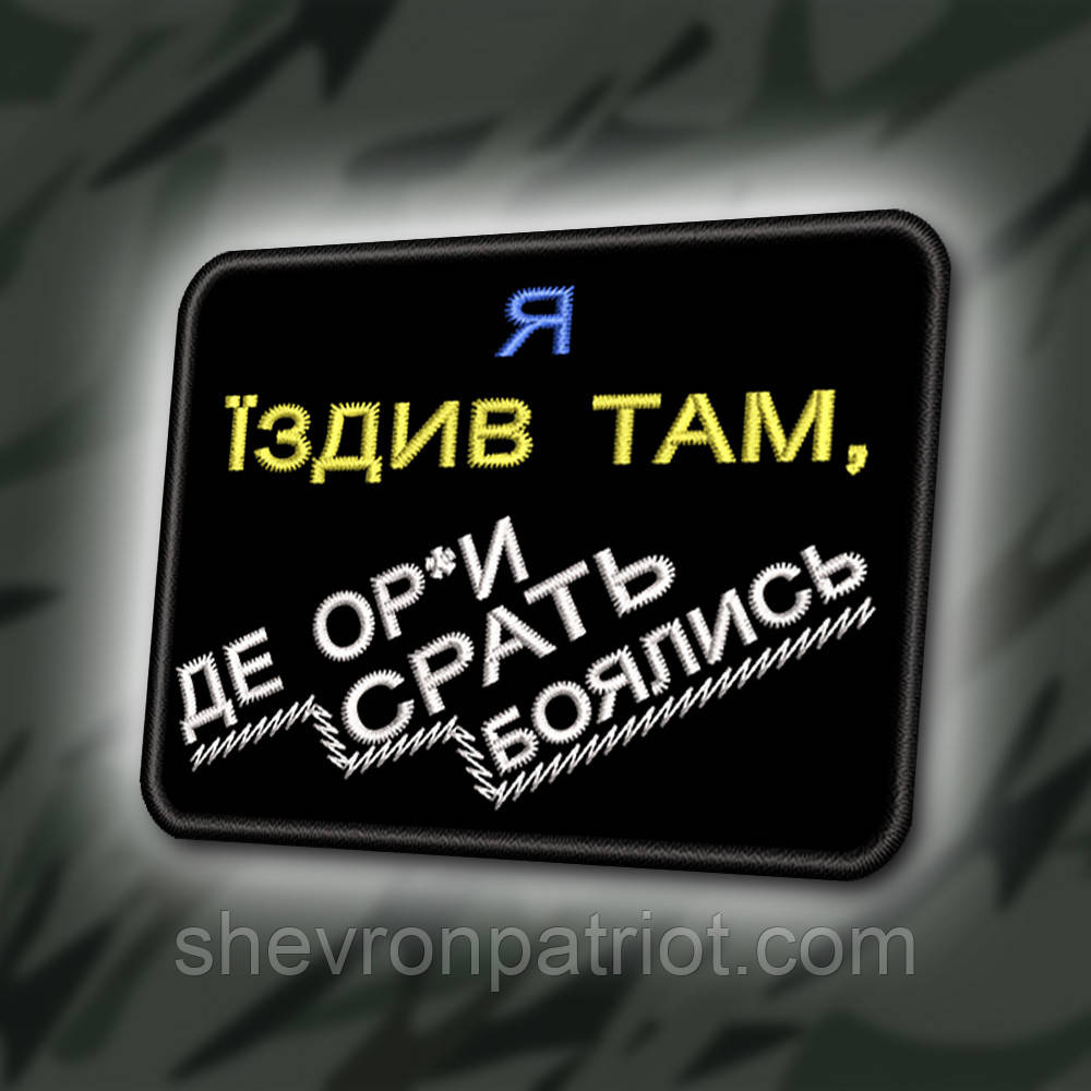 №358 Шеврон "Я ЇЗДИВ ТАМ ДЕ ОРКИ СРАТЬ БОЯЛИСЬ" 8Х6СМ