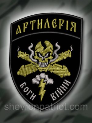 №359 Шеврон "АРТИЛЕРІЯ БОГИ ВІЙНИ" 9Х7СМ