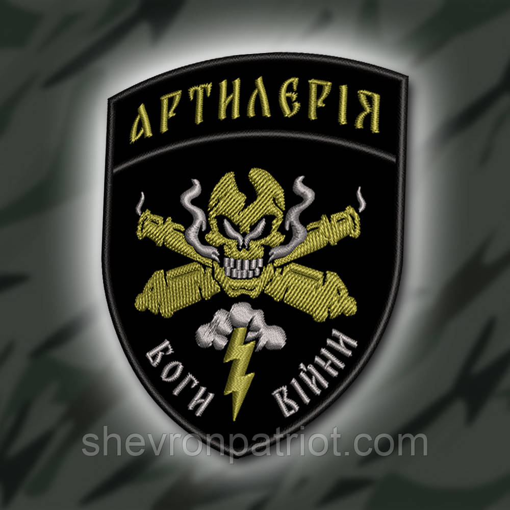 №359 Шеврон "АРТИЛЕРІЯ БОГИ ВІЙНИ" 9Х7СМ