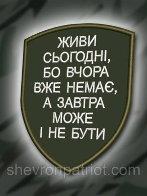 №360 Шеврон "ЖИВИ СЬОГОДНІ" 9Х7СМ