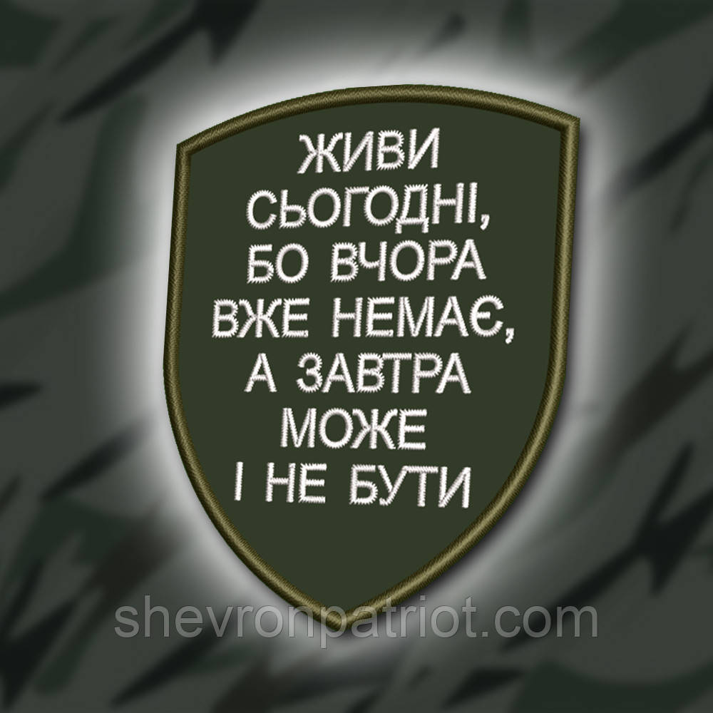 №360 Шеврон "ЖИВИ СЬОГОДНІ" 9Х7СМ