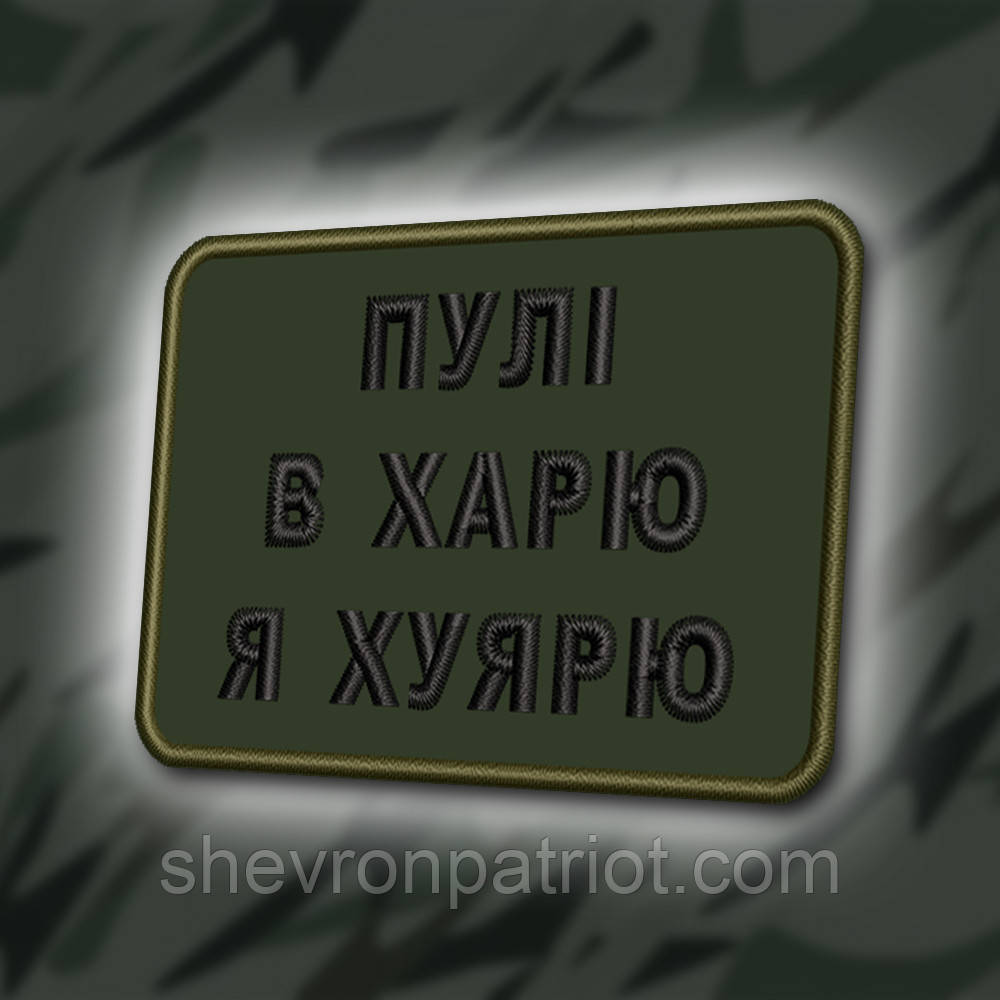 №361 Шеврон "ПУЛІ В ХАРЮ" 8Х6СМ