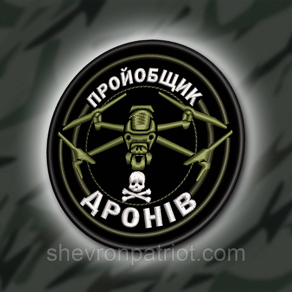 №363 Шеврон "ПРОБЩИК ДРОНІВ" 8СМ