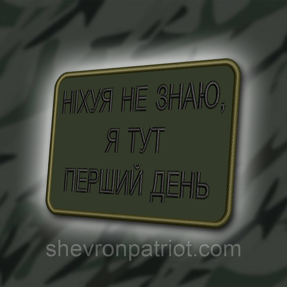 №364 Шеврон "НІЧОГО НЕ ЗНАЮ, Я ТУТ ПЕРШИЙ ДЕНЬ" 8Х6СМ