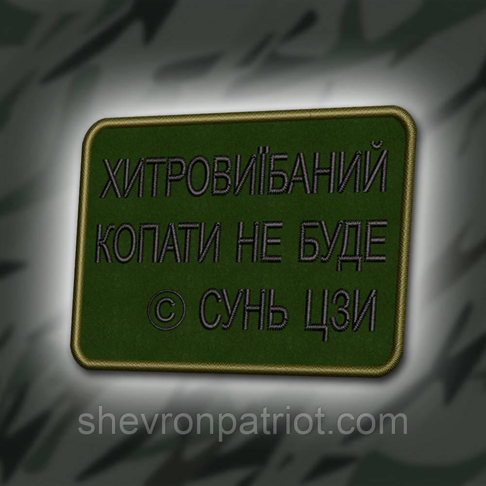 №366 Шеврон "ХИТРИЙ КОПАТИ НЕ БУДЕ" 8Х6СМ