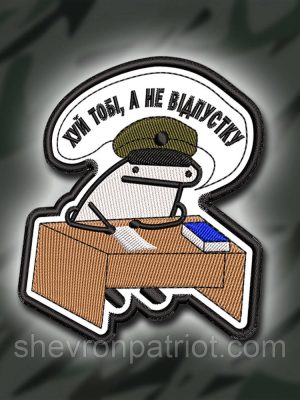 №368 Шеврон "ХЙ ТОБІ, А НЕ ВІДПУСТКУ" 9Х8СМ