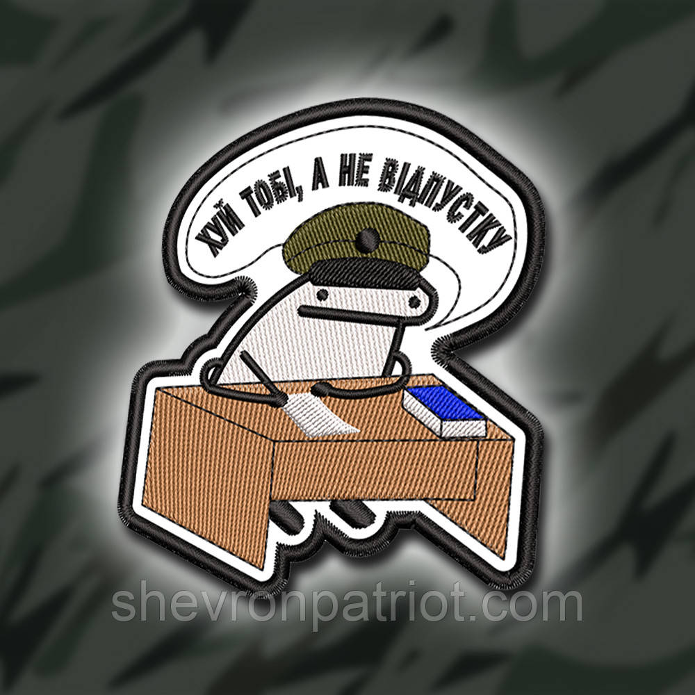 №368 Шеврон "ХЙ ТОБІ, А НЕ ВІДПУСТКУ" 9Х8СМ
