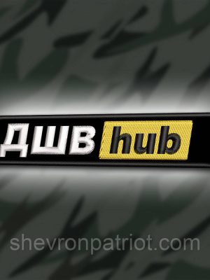 №369 Шеврон " ДШВhub" 12Х2.5СМ