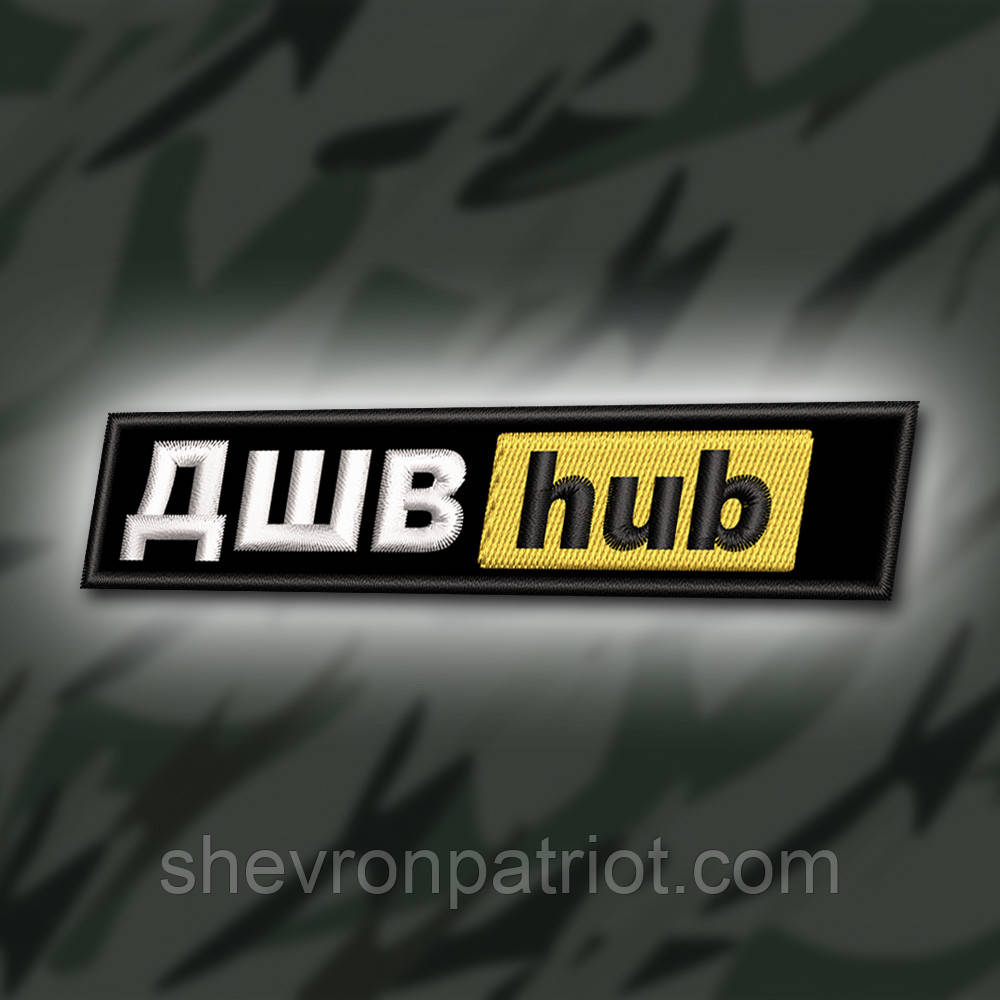 №369 Шеврон " ДШВhub" 12Х2.5СМ